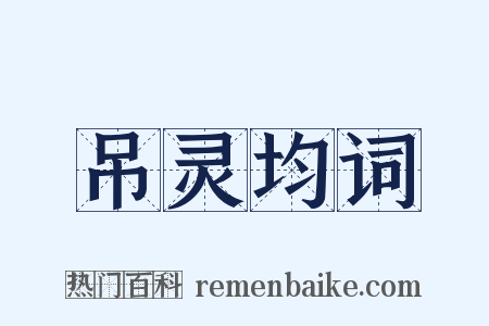 吊灵均词是什么意思的图片